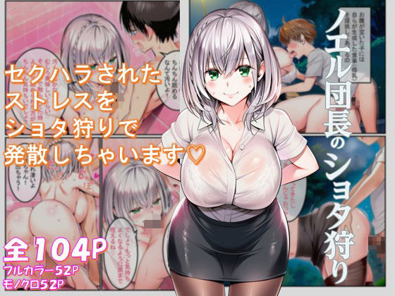 ノエル団長のショタ狩りの画像