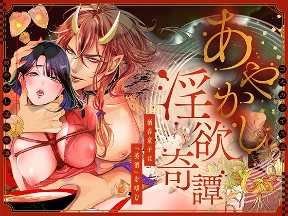 あやかし淫欲奇譚〜酒呑童子は「美酒」を嗜む【COMIC】