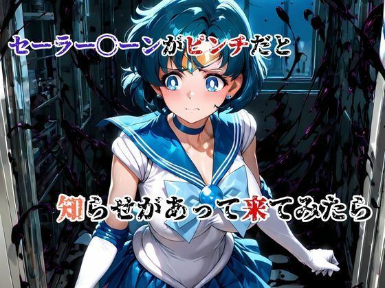 デブ中年、偽タキシードの罠！スライム触手で 汚される水星戦士 画像3