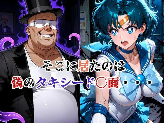 デブ中年、偽タキシードの罠！スライム触手で 汚される水星戦士 画像4