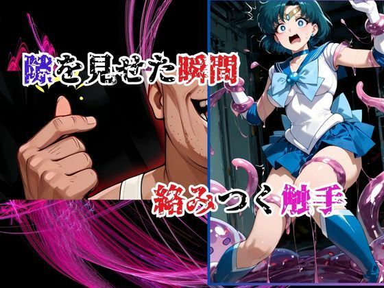 サンプル画像4:デブ中年、偽タキシードの罠！スライム触手で 汚される水星戦士(快楽建設本店営業部) [d_650697]