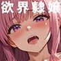 欲界の隷嬢たち