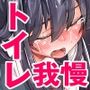 おトイレ妨害され続けたら委員長だってお漏らししちゃうのか確かめない？