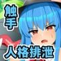 エロダンジョンにも絶対負けない天子ちゃん