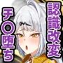 師匠が認識改変修行でチン媚堕ちする話