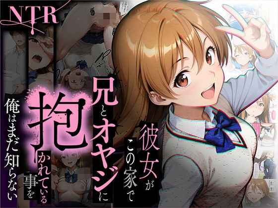 【NTR】彼女がこの家で兄とオヤジに抱かれている事を俺はまだ知らない。【ラブリークラフト】