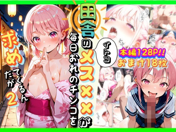 田舎のイトコメスガ◯が毎日おれのチンコを求めてくるんだが2