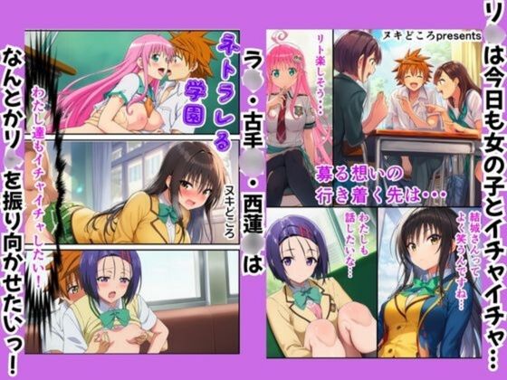 サンプル画像1:ToLOV○る〜ネトラレる学園〜(ヌキどころ) [d_650860]