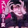 爆乳図書委員のストーカー女に襲われたから逆襲してやる話。