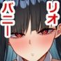 リオの非合理ックス