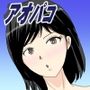 アオパコ