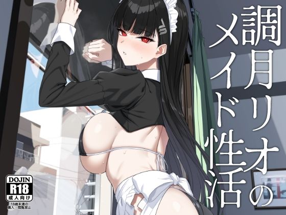 調月リオのメイド性活【LOFLAT】