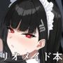 調月リオのメイド性活