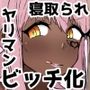 ヤリサーの肉便姫になった幼馴染