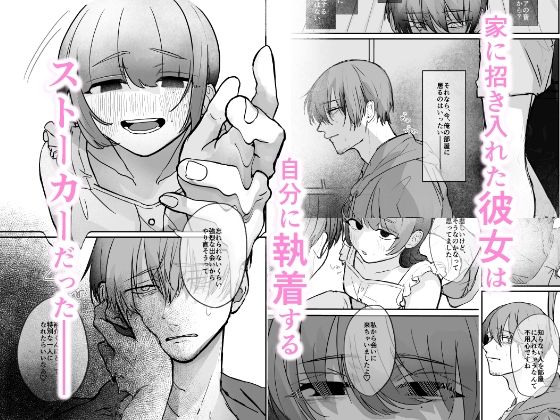 サンプル画像2:隣の部屋に、恋と毒。ーゆるふわストーカーに逆レされて忘れられなくさせられるー(ぎょにそ工房) [d_651060]