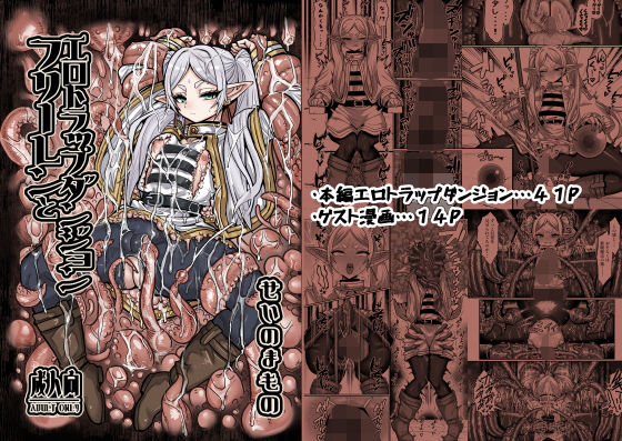 フリーレンとエロトラップダンジョン【せいのまもの】