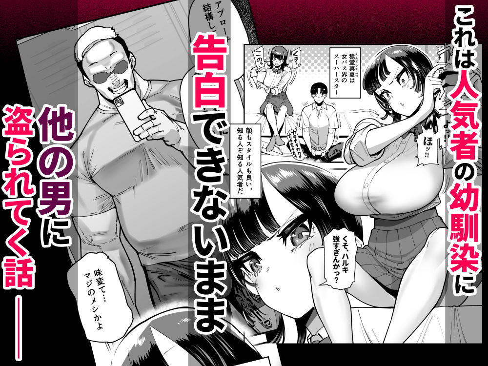 セフレの幼馴染みを知らないおっさんに寝盗られた話  バスケ部ちゃんは性欲が強すぎる外伝 画像1