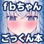 フブちゃんがしこたま飲んでくれる本