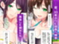 耳舐め姉妹しっぽり射精性活-出会って即ズボッ！！爆乳美人幼馴染みのお姉さんズは舌の感度が69倍のド変態♪-コミック版