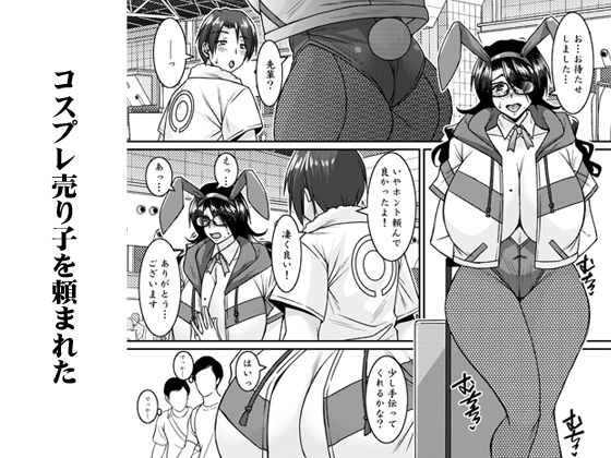 サンプル画像1:菌類系女子はコスプレ売り子の夢を見るか(野麦茶) [d_651221]