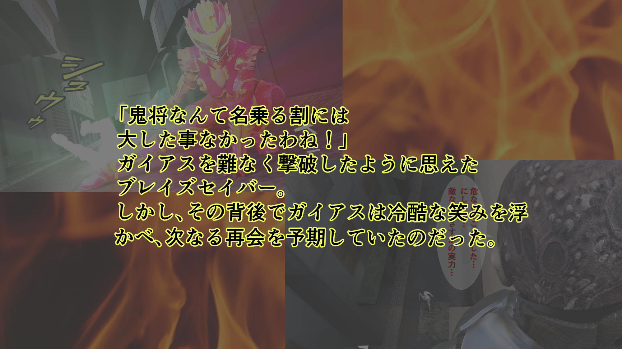 炎神戦姫ブレイズセイバー  敗れし戦姫を襲う鬼の暴虐！（前篇） 画像4