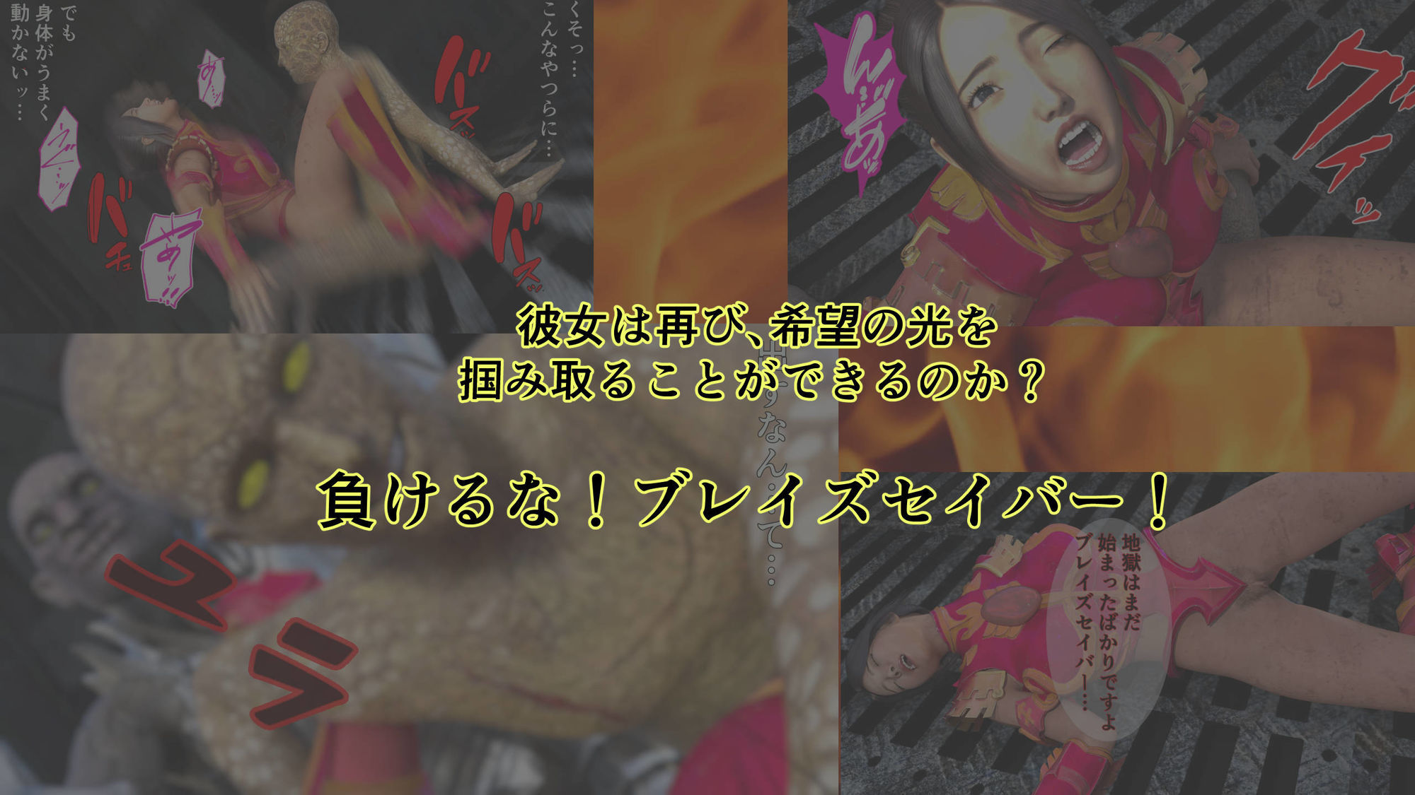 炎神戦姫ブレイズセイバー  敗れし戦姫を襲う鬼の暴虐！（前篇） 画像10