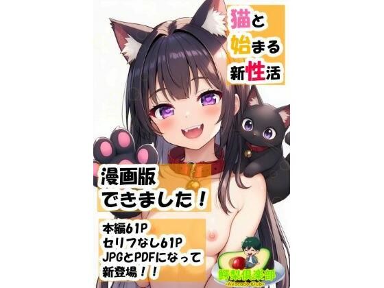 猫と始まる新性活（漫画版）