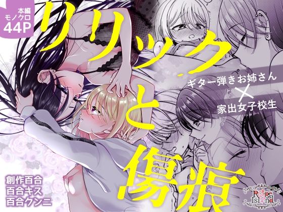 【リリックと傷痕】ろーぷあいらんど