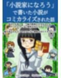 「小説家になろう」で書いた小説がコミカライズされた話