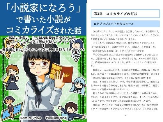 「小説家になろう」で書いた小説がコミカライズされた話【るてんのお部屋】