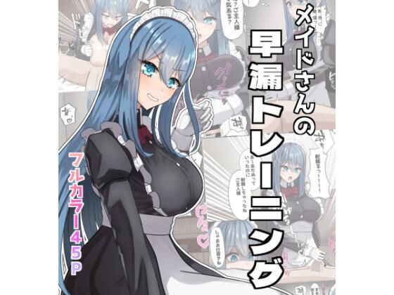 メイドさんの早漏トレーニング