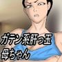 ガテン系肝っ玉母ちゃんは、みんなの肉便器
