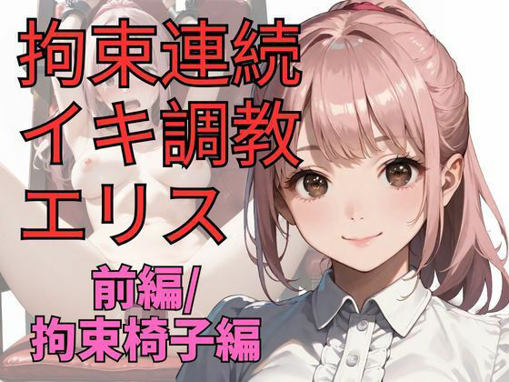 拘束連続イキ調教エリス（前編）