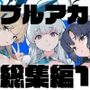 カムリズムのブルアカのエロ本の総集編の1
