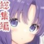 限りなく透明に近い潤宵
