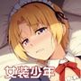 メス化症候群