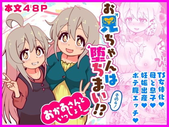 お兄ちゃんは堕ちまい！？その4！おかあさんといっしょ！