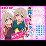 お兄ちゃんは堕ちまい！？その4！おかあさんといっしょ！