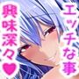 あの…天人様はその…エッチな事に興味がおありなのですか？