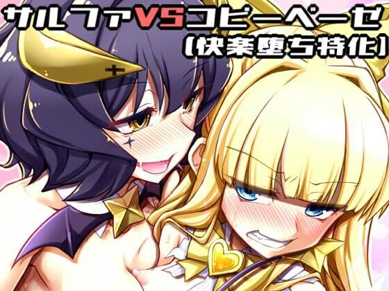 サリファVSコピーベーゼ（快楽堕ち特化）