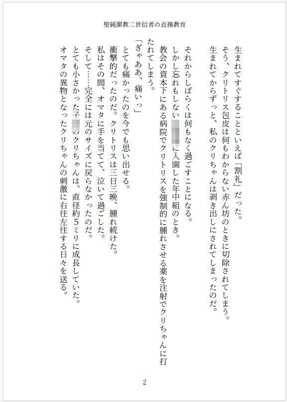 小説 聖純潔教二世信者の貞操教育  〜〇〇からはじめる処女調教、性器拡張快感訓練〜2