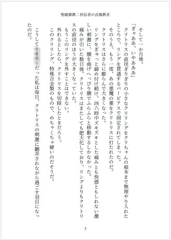 小説 聖純潔教二世信者の貞操教育  〜〇〇からはじめる処女調教、性器拡張快感訓練〜3