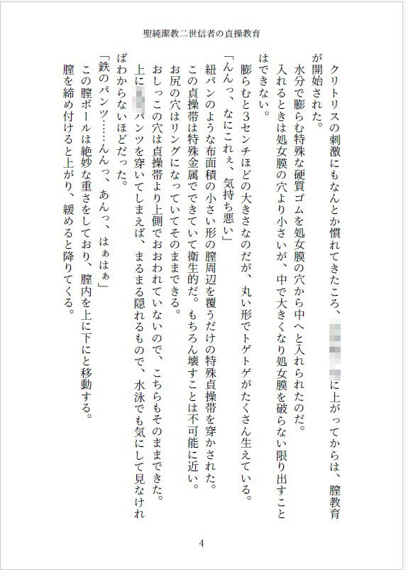 小説 聖純潔教二世信者の貞操教育  〜〇〇からはじめる処女調教、性器拡張快感訓練〜4