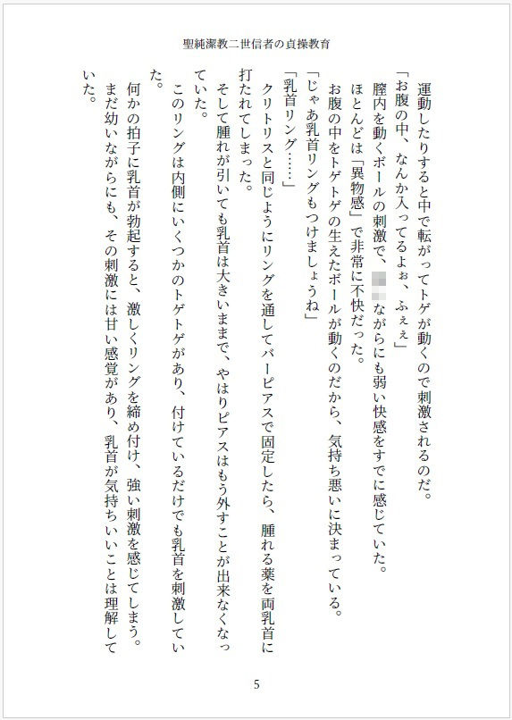小説 聖純潔教二世信者の貞操教育  〜〇〇からはじめる処女調教、性器拡張快感訓練〜5