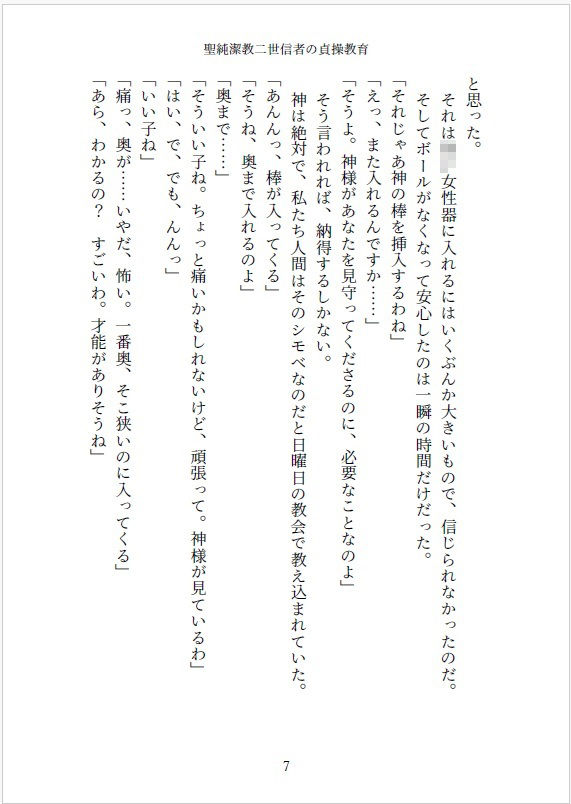 小説 聖純潔教二世信者の貞操教育  〜〇〇からはじめる処女調教、性器拡張快感訓練〜7