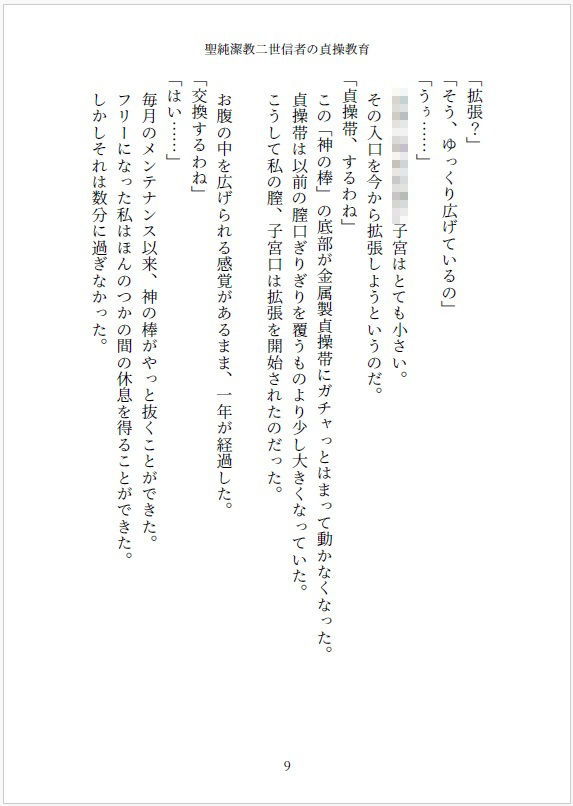 小説 聖純潔教二世信者の貞操教育  〜〇〇からはじめる処女調教、性器拡張快感訓練〜9