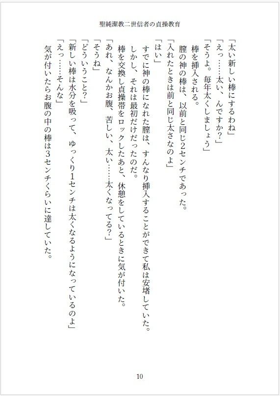 小説 聖純潔教二世信者の貞操教育  〜〇〇からはじめる処女調教、性器拡張快感訓練〜10