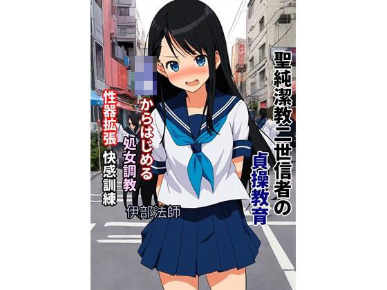 小説 聖純潔教二世信者の貞操教育  〜〇〇からはじめる処女調教、性器拡張快感訓練〜
