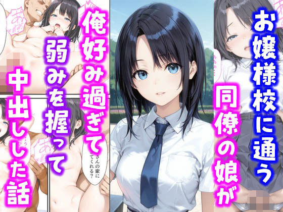 お嬢様校に通う同僚の娘が俺好み過ぎて弱みを握って中出しした話