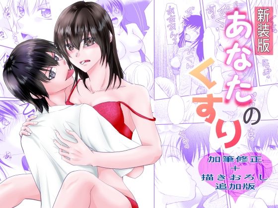 新装版あなたのくすり 新装版あなたのくすり